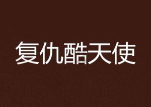 逃出生化实验房